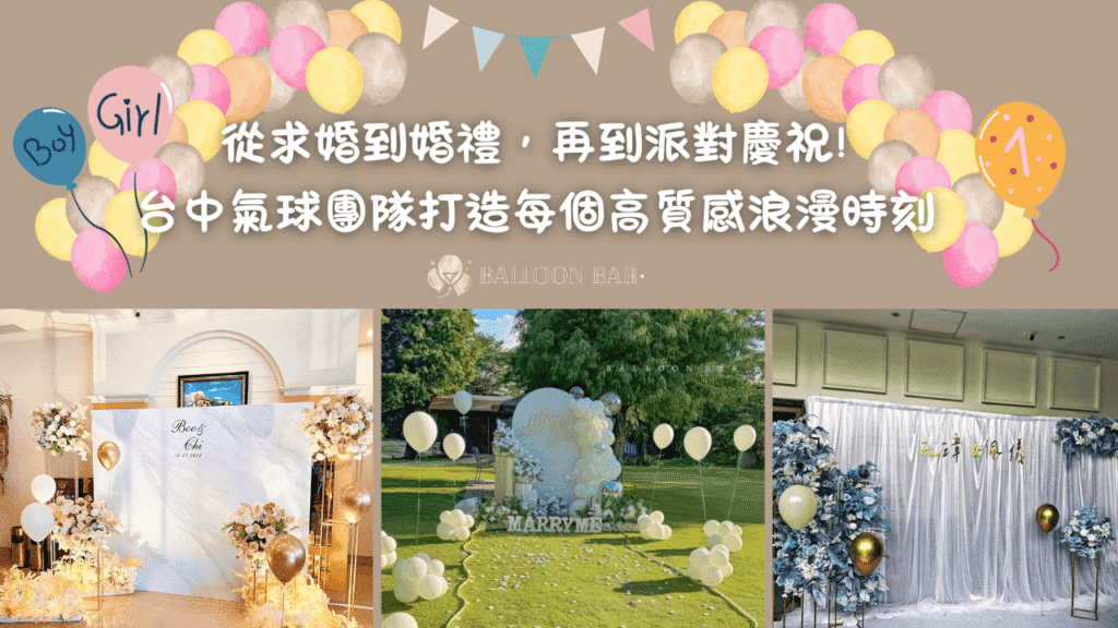 從求婚到婚禮，再到派對慶祝！台中氣球團隊打造每個高質感浪漫時刻