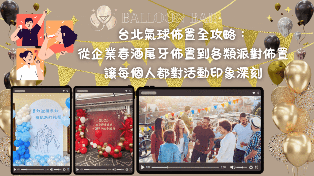 台北氣球佈置全攻略：從企業春酒尾牙佈置到各類派對佈置，讓每個人都對活動印象深刻