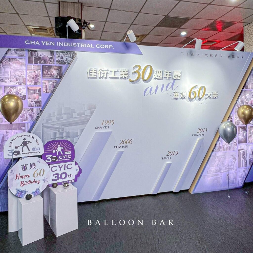 佳衍工業30週年慶拍照牆與場地佈置